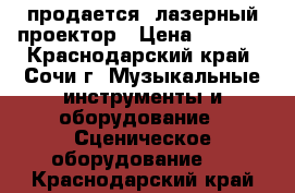 продается  лазерный проектор › Цена ­ 8 000 - Краснодарский край, Сочи г. Музыкальные инструменты и оборудование » Сценическое оборудование   . Краснодарский край